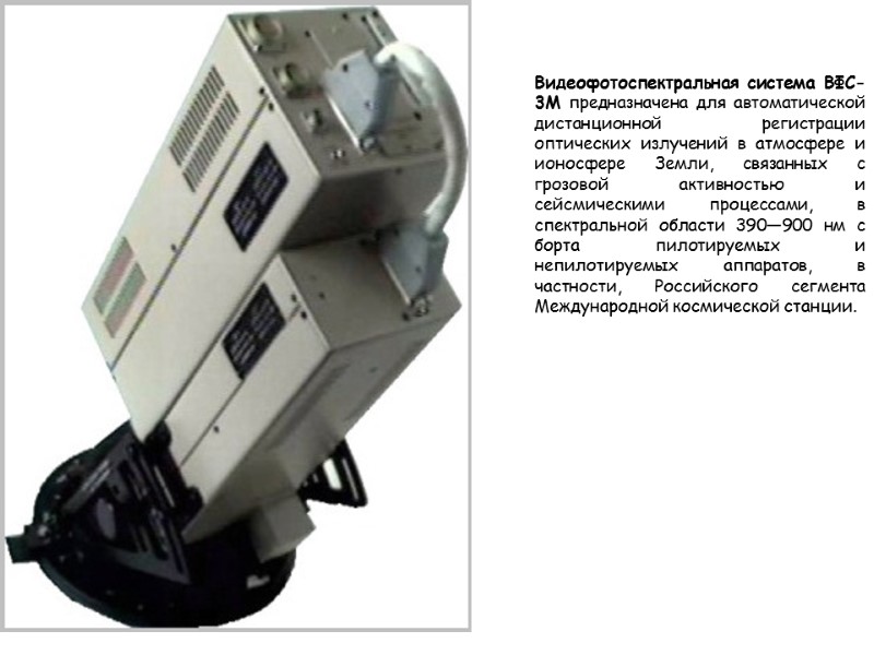 Видеофотоспектральная система ВФС-3М предназначена для автоматической дистанционной регистрации оптических излучений в атмосфере и ионосфере